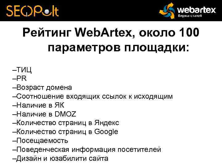 Рейтинг Web. Artex, около 100 параметров площадки: –ТИЦ –PR –Возраст домена –Соотношение входящих ссылок