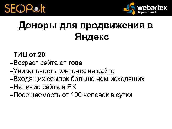 Доноры для продвижения в Яндекс –ТИЦ от 20 –Возраст сайта от года –Уникальность контента