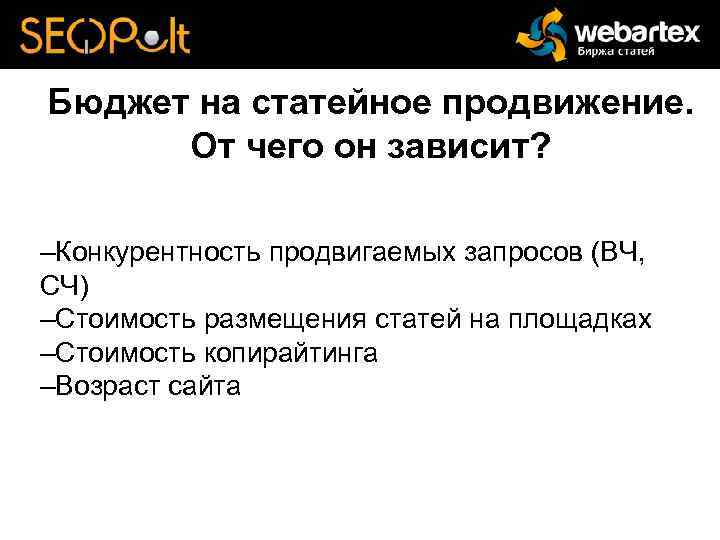 Бюджет на статейное продвижение. От чего он зависит? –Конкурентность продвигаемых запросов (ВЧ, СЧ) –Стоимость