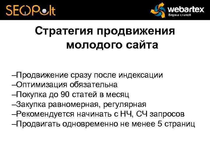 Стратегия продвижения молодого сайта –Продвижение сразу после индексации –Оптимизация обязательна –Покупка до 90 статей