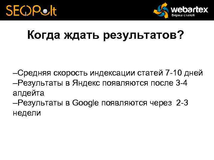 Когда ждать результатов? –Средняя скорость индексации статей 7 -10 дней –Результаты в Яндекс появляются