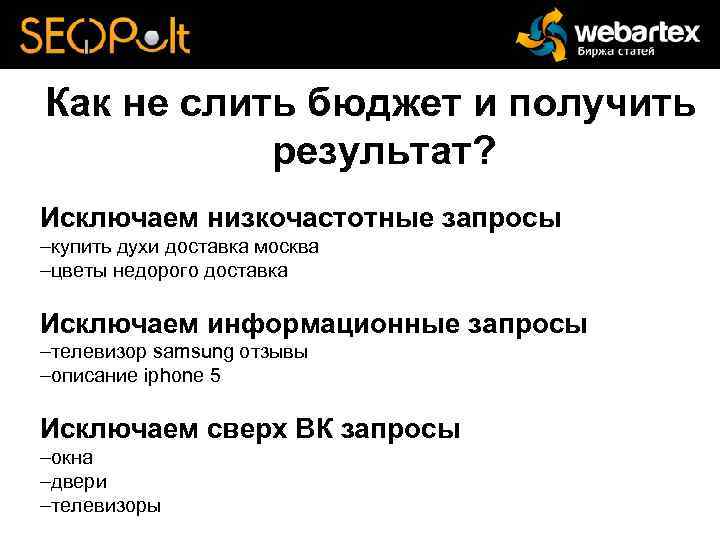 Как не слить бюджет и получить результат? Исключаем низкочастотные запросы –купить духи доставка москва