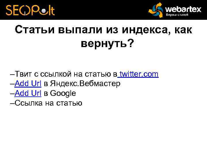 Статьи выпали из индекса, как вернуть? –Твит с ссылкой на статью в twitter. com