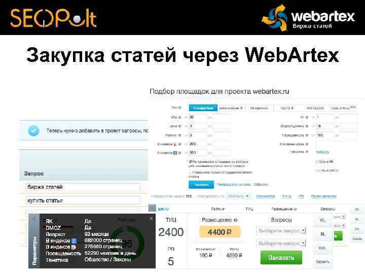 Закупка статей через Web. Artex 