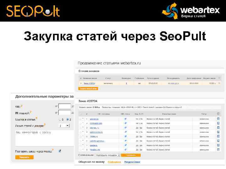 Закупка статей через Seo. Pult 