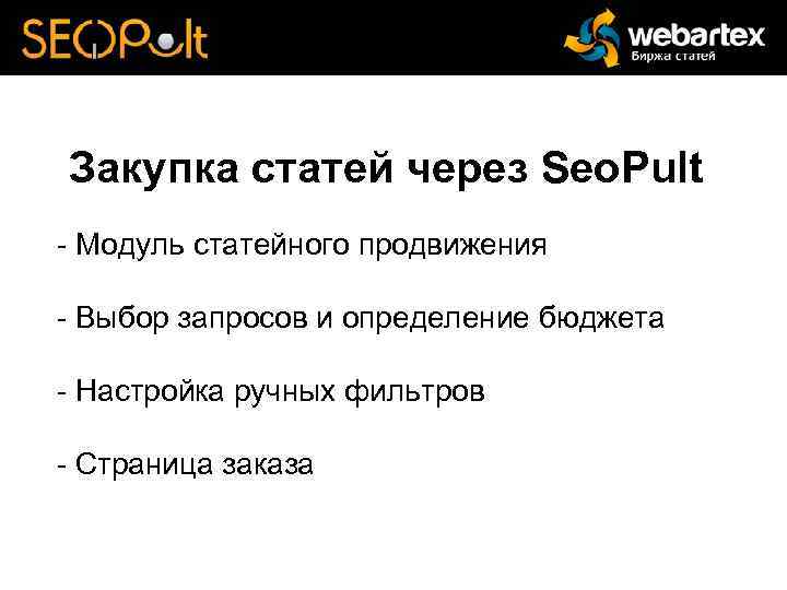 Закупка статей через Seo. Pult - Модуль статейного продвижения - Выбор запросов и определение