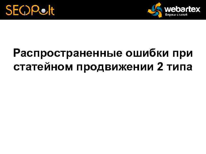 Распространенные ошибки при статейном продвижении 2 типа 