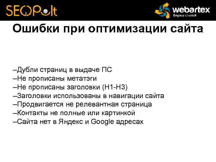 Ошибки при оптимизации сайта –Дубли страниц в выдаче ПС –Не прописаны метатэги –Не прописаны
