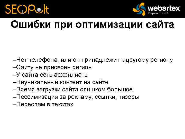Ошибки при оптимизации сайта –Нет телефона, или он принадлежит к другому региону –Сайту не