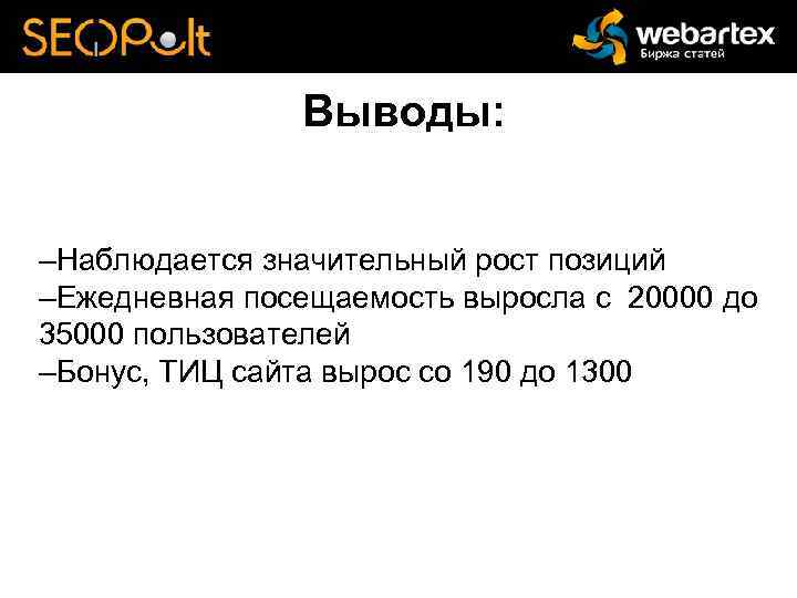 Выводы: –Наблюдается значительный рост позиций –Ежедневная посещаемость выросла с 20000 до 35000 пользователей –Бонус,