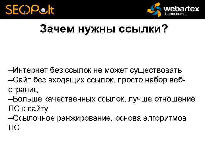 Зачем нужны ссылки? –Интернет без ссылок не может существовать –Сайт без входящих ссылок, просто