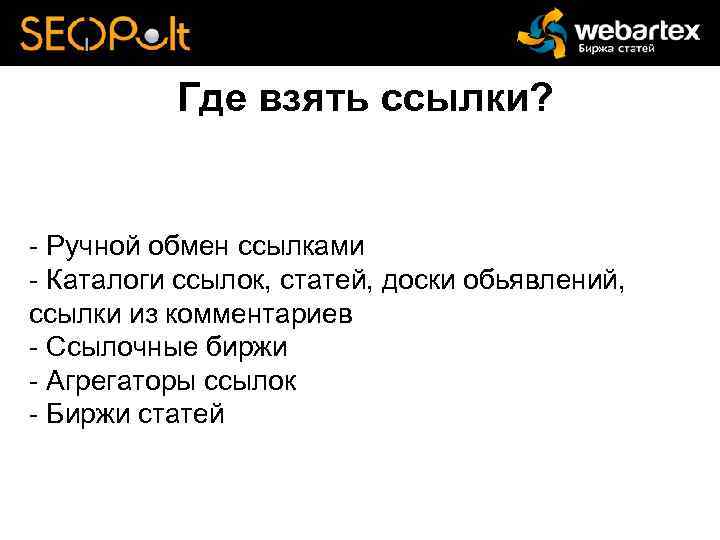 Где взять ссылки? - Ручной обмен ссылками - Каталоги ссылок, статей, доски обьявлений, ссылки