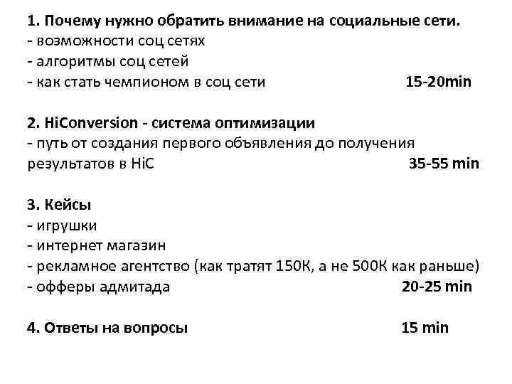 1. Почему нужно обратить внимание на социальные сети. - возможности соц сетях - алгоритмы