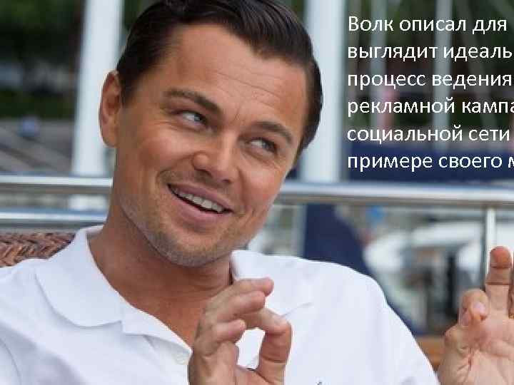 Волк описал для с выглядит идеальн процесс ведения рекламной кампа социальной сети примере своего