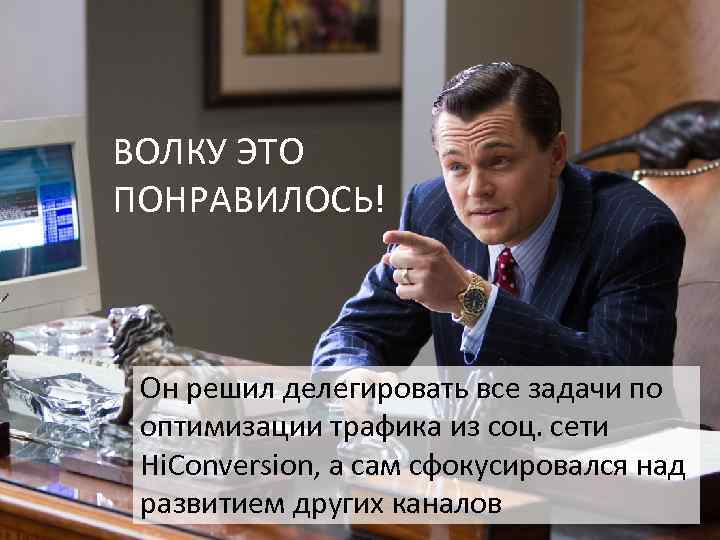 ВОЛКУ ЭТО ПОНРАВИЛОСЬ! Он решил делегировать все задачи по оптимизации трафика из соц. сети