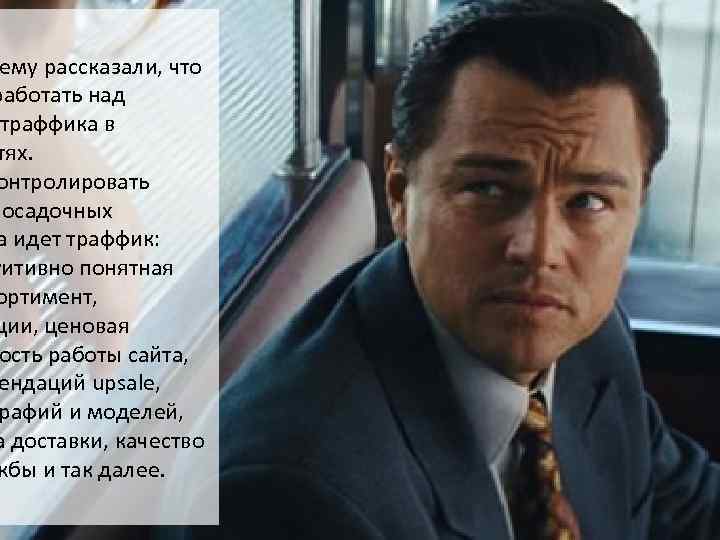 ему рассказали, что работать над траффика в тях. онтролировать посадочных а идет траффик: уитивно