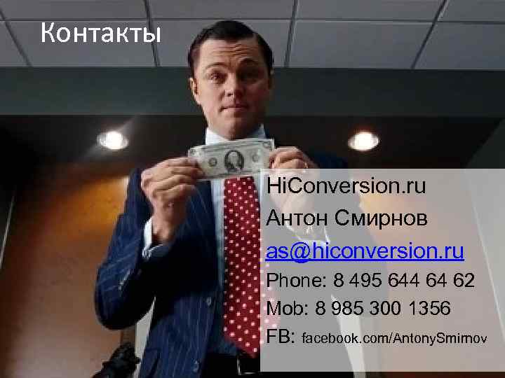 Контакты Hi. Conversion. ru Антон Смирнов as@hiconversion. ru Phone: 8 495 644 64 62