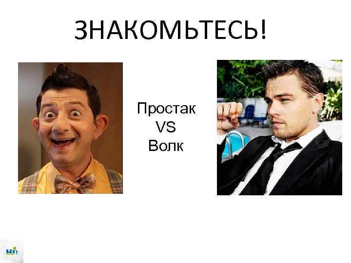 ЗНАКОМЬТЕСЬ! Простак VS Волк 