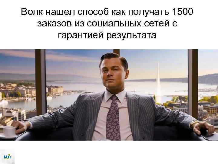 Волк нашел способ как получать 1500 заказов из социальных сетей с гарантией результата 