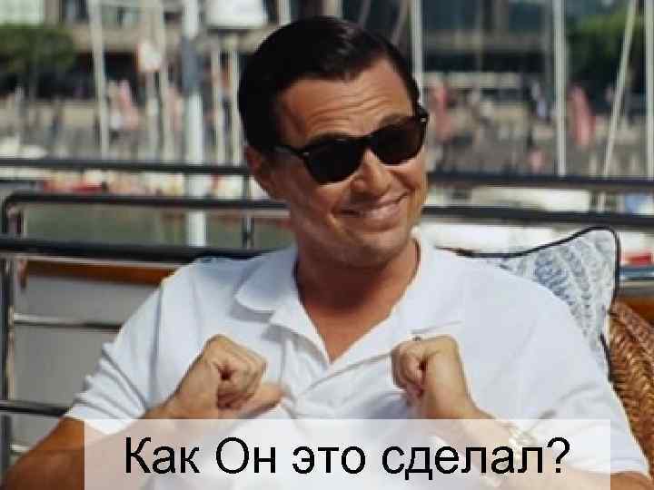 Как Он это сделал? 