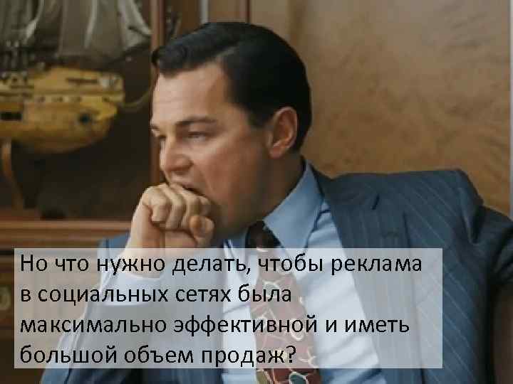 Но что нужно делать, чтобы реклама в социальных сетях была максимально эффективной и иметь