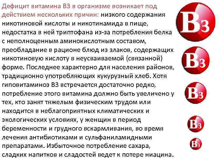 Дефицит витамина B 3 в организме возникает под действием нескольких причин: низкого содержания никотиновой