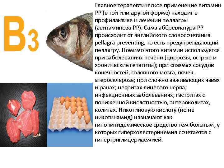 Главное терапевтическое применение витамин PP (в той или другой форме) находит в профилактике и