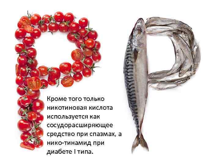 Кроме того только никотиновая кислота используется как сосудорасширяющее средство при спазмах, а нико-тинамид при