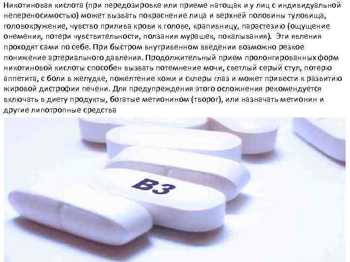 Никотиновая кислота (при передозировке или приеме натощак и у лиц с индивидуальной непереносимостью) может