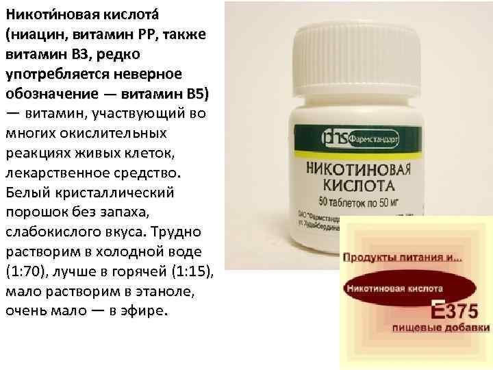 Никоти новая кислота (ниацин, витамин PP, также витамин B 3, редко употребляется неверное обозначение