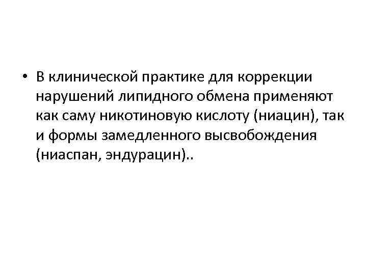  • В клинической практике для коррекции нарушений липидного обмена применяют как саму никотиновую