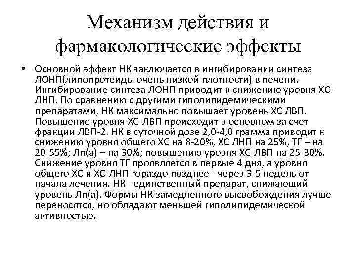 Механизм действия и фармакологические эффекты • Основной эффект НК заключается в ингибировании синтеза ЛОНП(липопротеиды