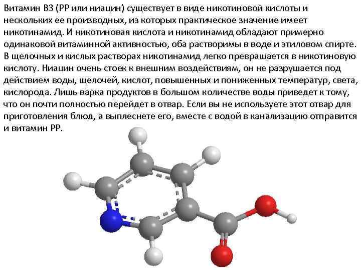 Витамин B 3 (PP или ниацин) существует в виде никотиновой кислоты и нескольких ее