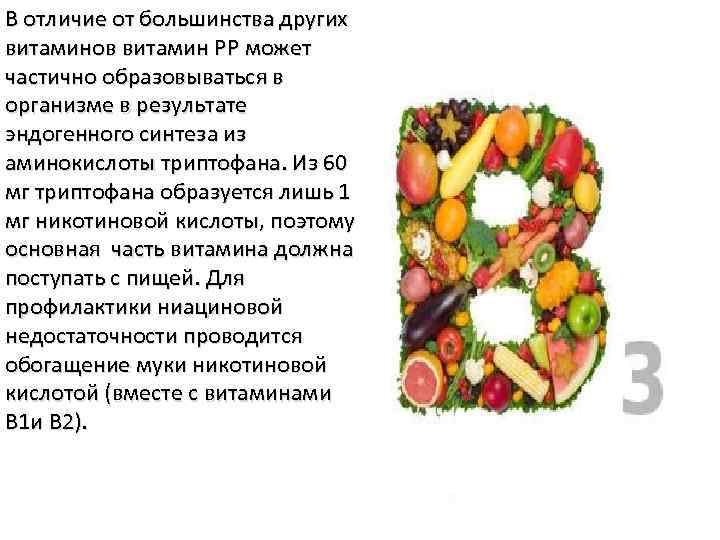 В отличие от большинства других витаминов витамин PP может частично образовываться в организме в