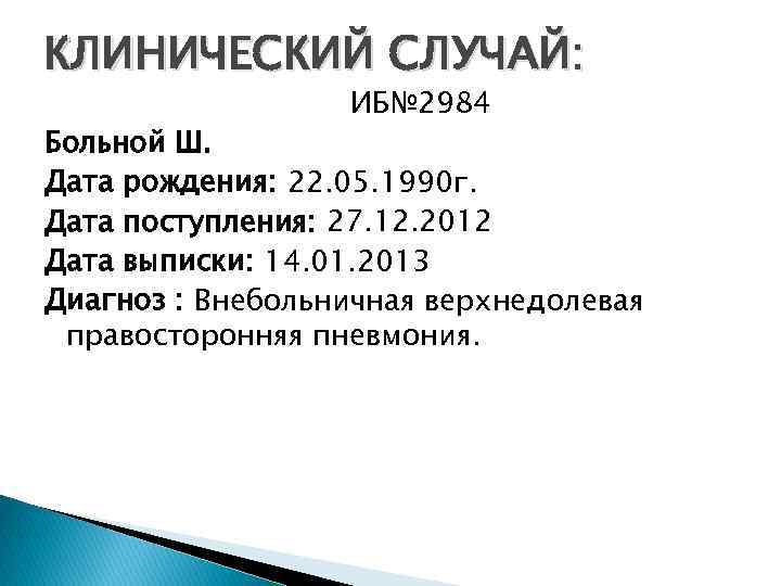 КЛИНИЧЕСКИЙ СЛУЧАЙ: ИБ№ 2984 Больной Ш. Дата рождения: 22. 05. 1990 г. Дата поступления: