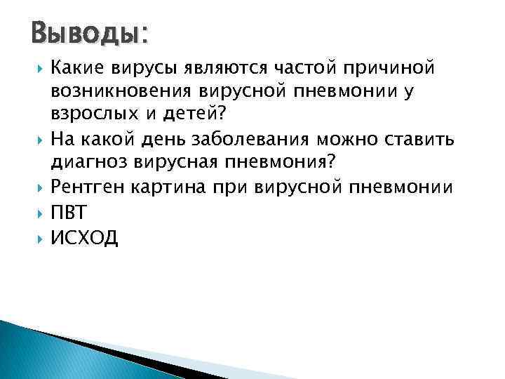 Выводы: Какие вирусы являются частой причиной возникновения вирусной пневмонии у взрослых и детей? На