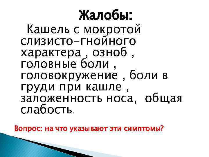 Жалобы: Кашель с мокротой слизисто-гнойного характера , озноб , головные боли , головокружение ,