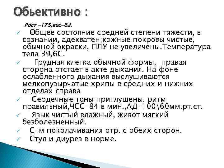 Обьективно : Рост -175, вес-62. Общее состояние средней степени тяжести, в сознании, адекватен; кожные