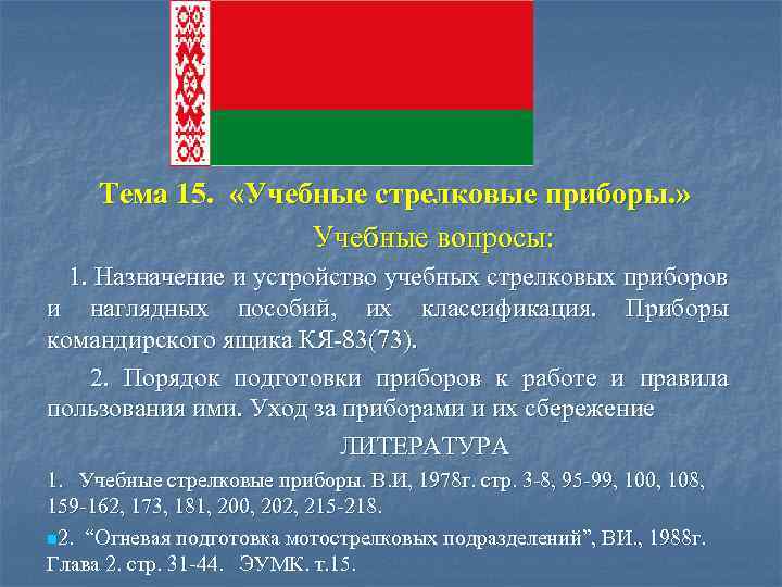 Тема 15. «Учебные стрелковые приборы. » Учебные вопросы: 1. Назначение и устройство учебных