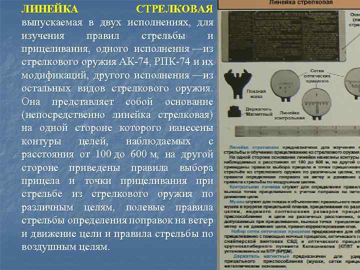 ЛИНЕЙКА СТРЕЛКОВАЯ выпускаемая в двух исполнениях, для изучения правил стрельбы и прицеливания, одного исполнения