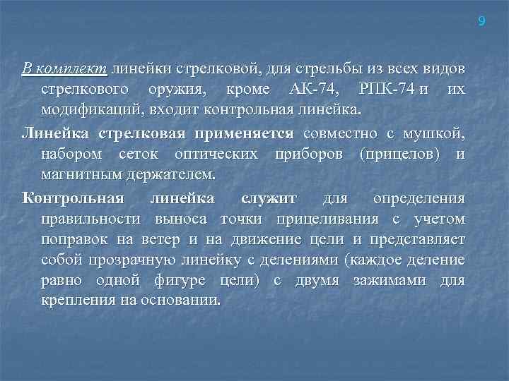 9 В комплект линейки стрелковой, для стрельбы из всех видов стрелкового оружия, кроме АК‑