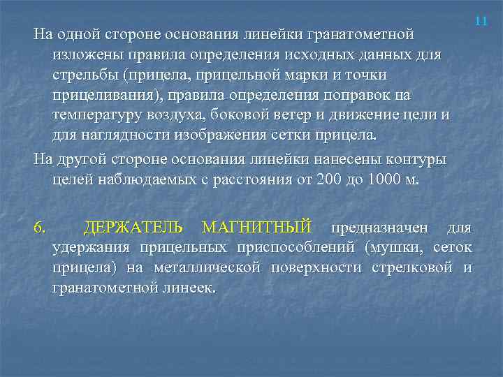На одной стороне основания линейки гранатометной изложены правила определения исходных данных для стрельбы (прицела,