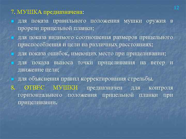 12 7. МУШКА предназначена: n для показа правильного положения мушки оружия в прорези прицельной