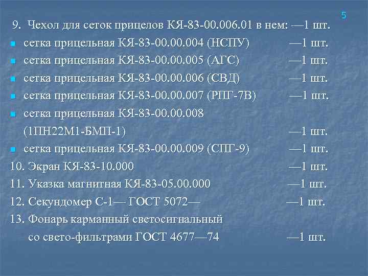  9. Чехол для сеток прицелов КЯ‑ 83‑ 00. 006. 01 в нем: —