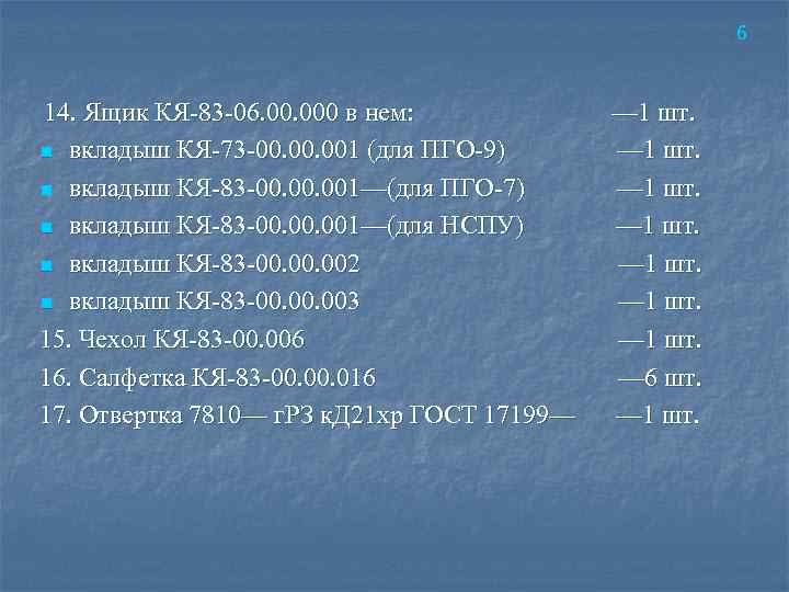 6 14. Ящик КЯ‑ 83‑ 06. 000 в нем: — 1 шт. вкладыш КЯ‑