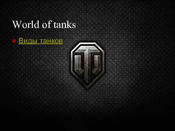 World of tanks n Виды танков 