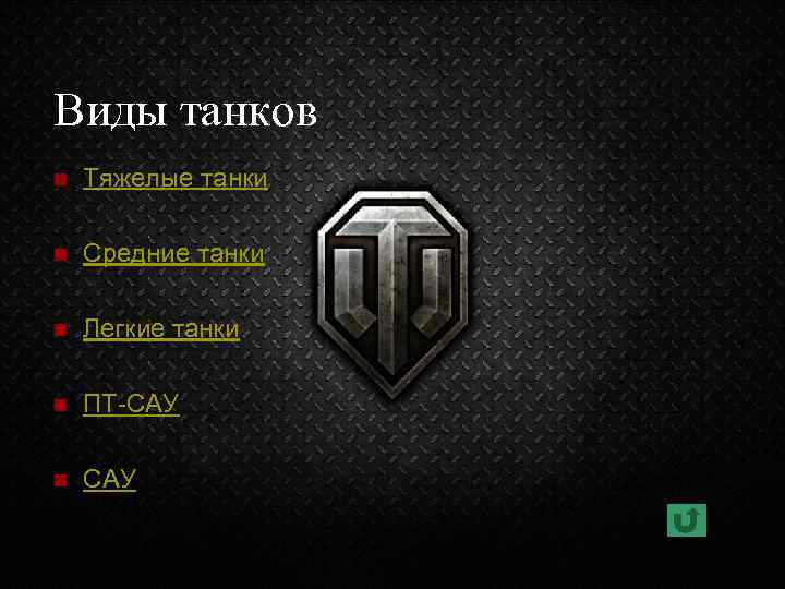 Виды танков n Тяжелые танки n Средние танки n Легкие танки n ПТ-САУ n
