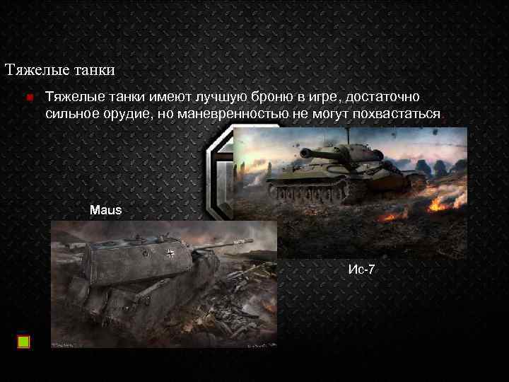 Тяжелые танки n Тяжелые танки имеют лучшую броню в игре, достаточно сильное орудие, но