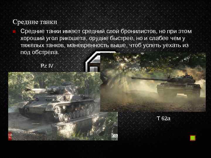 Средние танки n Средние танки имеют средний слой бронилистов, но при этом хороший угол