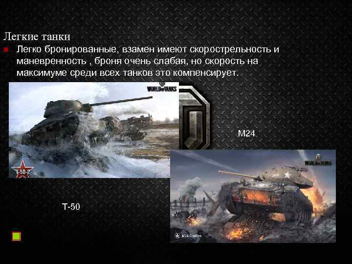 Легкие танки n Легко бронированные, взамен имеют скорострельность и маневренность , броня очень слабая,